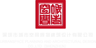 大鸡吧草骚逼深圳市城市空间规划建筑设计有限公司